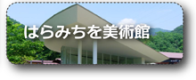 はらみちを美術館
